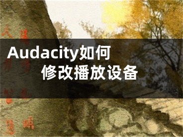 Audacity如何修改播放設備