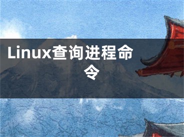 Linux查詢進(jìn)程命令