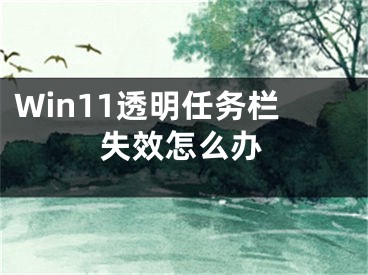 Win11透明任務(wù)欄失效怎么辦