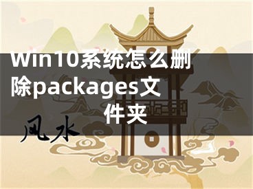 Win10系統(tǒng)怎么刪除packages文件夾