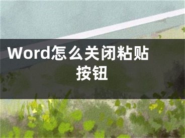 Word怎么關(guān)閉粘貼按鈕