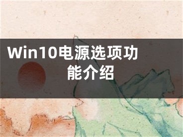 Win10電源選項(xiàng)功能介紹