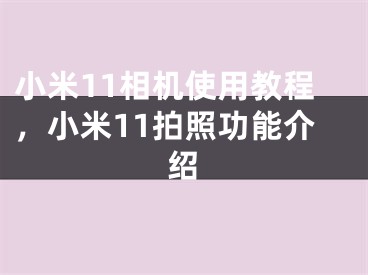 小米11相機使用教程，小米11拍照功能介紹