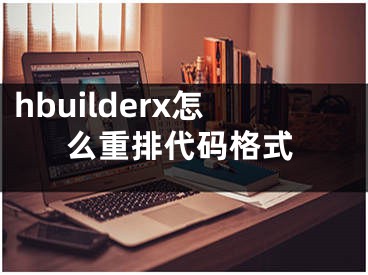 hbuilderx怎么重排代碼格式