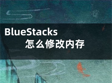 BlueStacks怎么修改內(nèi)存