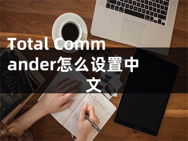 Total Commander怎么設(shè)置中文