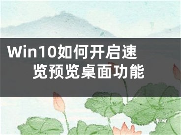 Win10如何開啟速覽預(yù)覽桌面功能