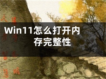 Win11怎么打開內(nèi)存完整性