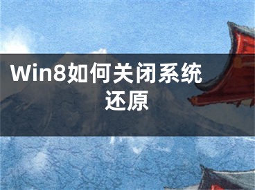 Win8如何關(guān)閉系統(tǒng)還原