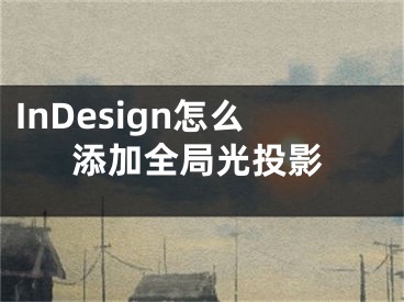 InDesign怎么添加全局光投影