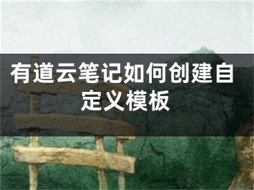 有道云筆記如何創(chuàng)建自定義模板