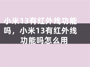 小米13有紅外線功能嗎，小米13有紅外線功能嗎怎么用