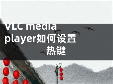 VLC media player如何設(shè)置熱鍵