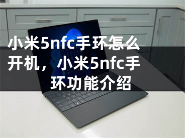 小米5nfc手環(huán)怎么開機，小米5nfc手環(huán)功能介紹