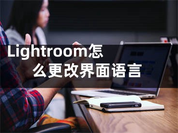 Lightroom怎么更改界面語言