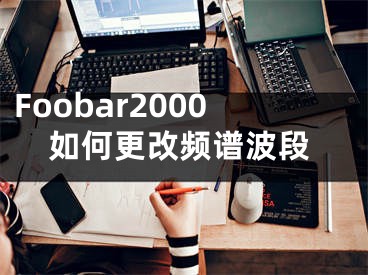 Foobar2000如何更改頻譜波段