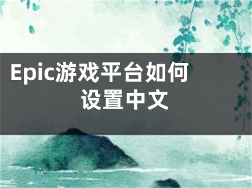 Epic游戲平臺如何設(shè)置中文