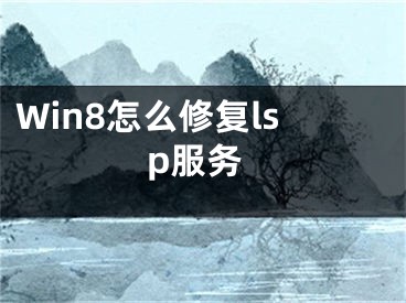 Win8怎么修復(fù)lsp服務(wù)