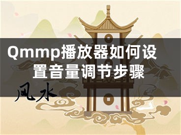 Qmmp播放器如何設(shè)置音量調(diào)節(jié)步驟