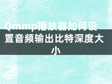 Qmmp播放器如何設(shè)置音頻輸出比特深度大小