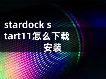 stardock start11怎么下載安裝