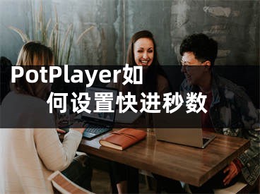 PotPlayer如何設(shè)置快進(jìn)秒數(shù)