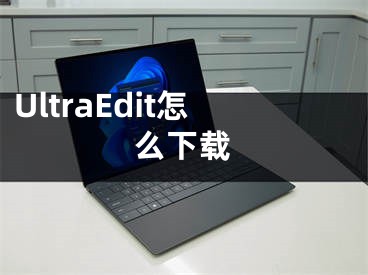 UltraEdit怎么下載