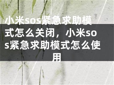 小米sos緊急求助模式怎么關(guān)閉，小米sos緊急求助模式怎么使用