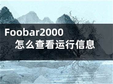 Foobar2000怎么查看運行信息