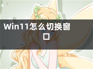 Win11怎么切換窗口