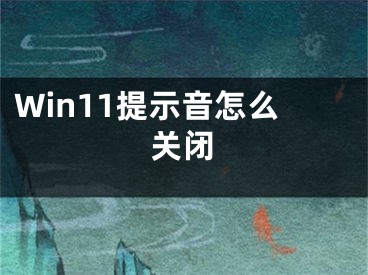 Win11提示音怎么關閉