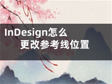 InDesign怎么更改參考線位置