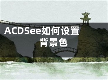 ACDSee如何設(shè)置背景色