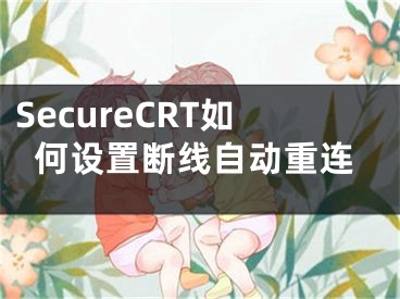 SecureCRT如何設(shè)置斷線自動(dòng)重連