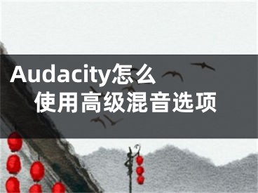 Audacity怎么使用高級混音選項