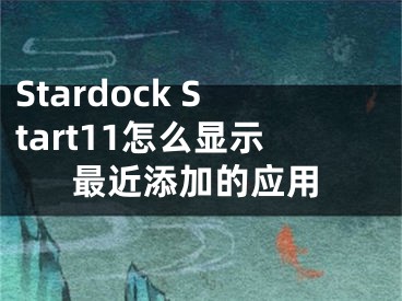 Stardock Start11怎么顯示最近添加的應(yīng)用