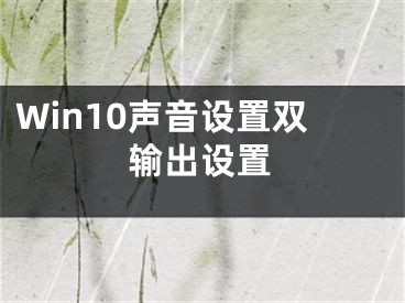 Win10聲音設(shè)置雙輸出設(shè)置