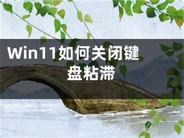 Win11如何關(guān)閉鍵盤粘滯