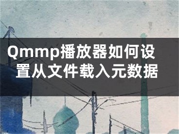 Qmmp播放器如何設(shè)置從文件載入元數(shù)據(jù)