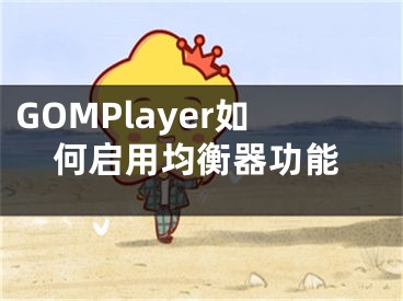 GOMPlayer如何啟用均衡器功能