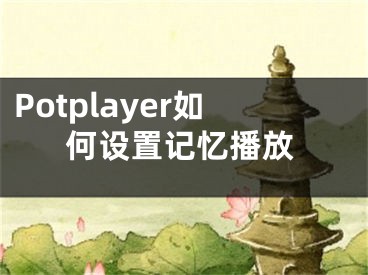 Potplayer如何設(shè)置記憶播放