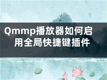 Qmmp播放器如何啟用全局快捷鍵插件