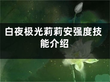 白夜極光莉莉安強(qiáng)度技能介紹