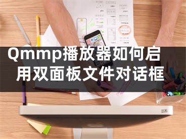 Qmmp播放器如何啟用雙面板文件對(duì)話框