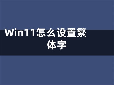 Win11怎么設(shè)置繁體字