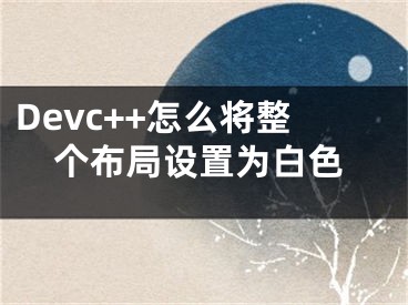 Devc++怎么將整個布局設(shè)置為白色