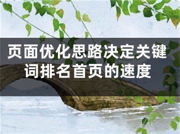 頁面優(yōu)化思路決定關鍵詞排名首頁的速度