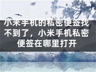 小米手機的私密便簽找不到了，小米手機私密便簽在哪里打開