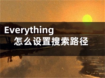 Everything怎么設(shè)置搜索路徑