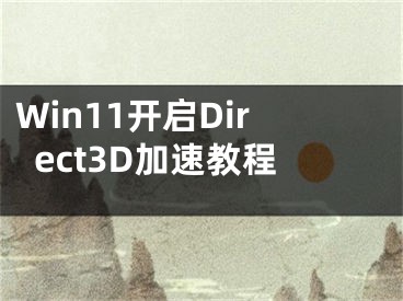 Win11開啟Direct3D加速教程